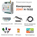 ZONT H-1V.02 Отопительный GSM / Wi-Fi контроллер на DIN-рейку с доставкой в Ачинск